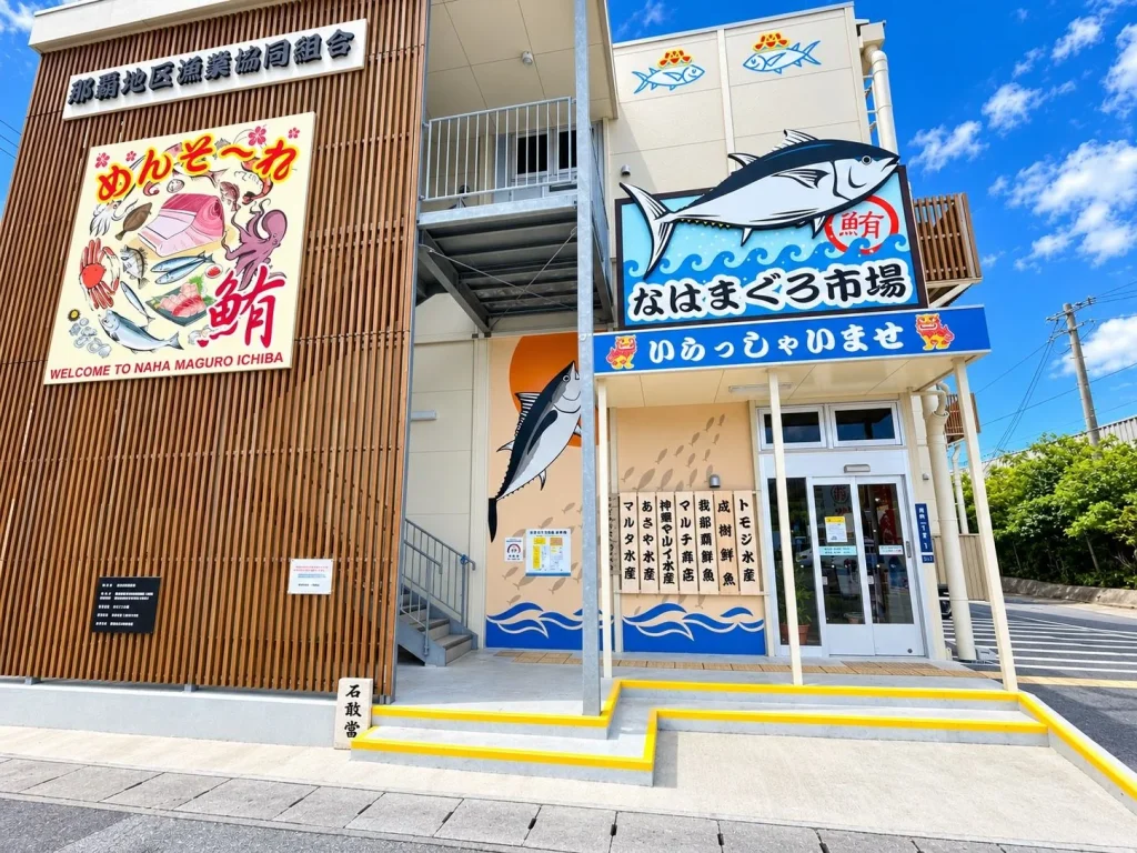 なはまぐろ市場の外観（那覇市・泊漁港）